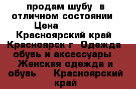 продам шубу, в отличном состоянии › Цена ­ 20 000 - Красноярский край, Красноярск г. Одежда, обувь и аксессуары » Женская одежда и обувь   . Красноярский край